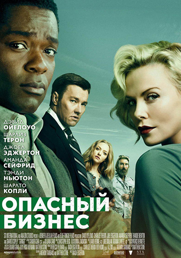 Опасный бизнес