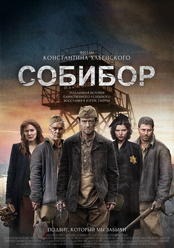 Собибор