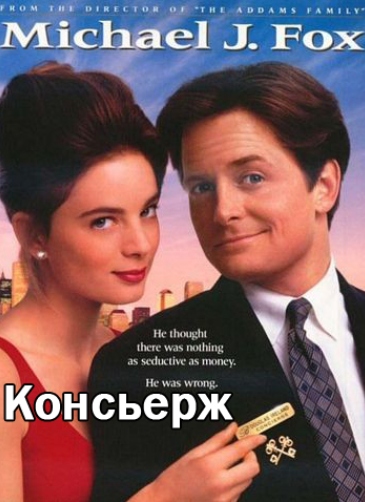 Консьерж