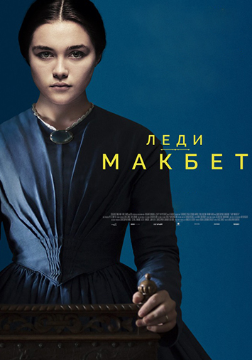 Леди Макбет