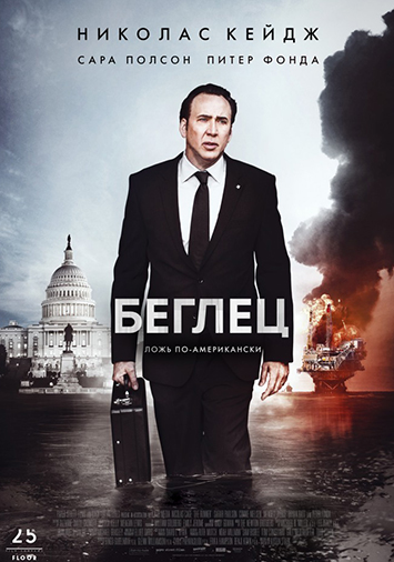 Беглец