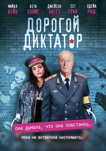 Дорогой диктатор