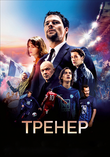 Тренер