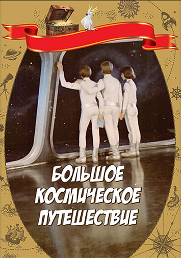 Большое космическое путешествие