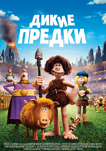 Дикие предки