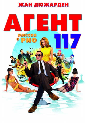 Агент 117: Миссия в Рио
