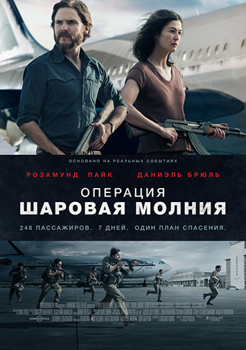 Операция 'Шаровая молния'