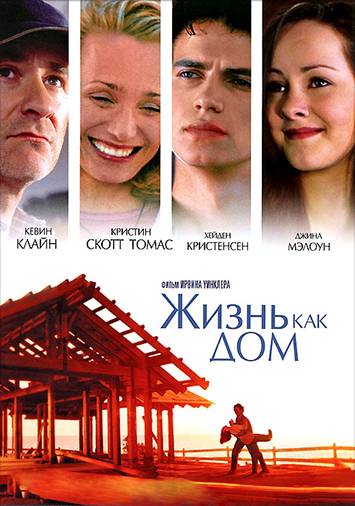 Жизнь как дом