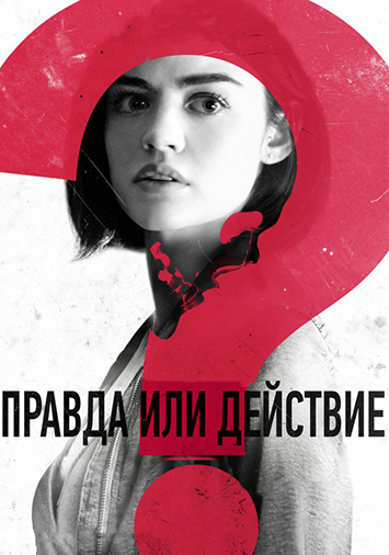 Правда или действие
