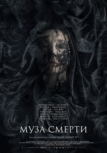Муза смерти