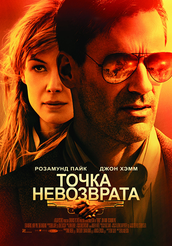 Точка невозврата