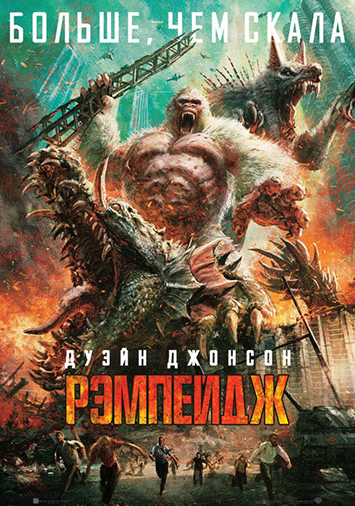Рэмпейдж