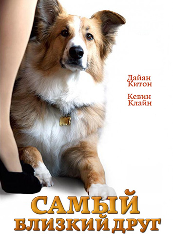 Самый близкий друг