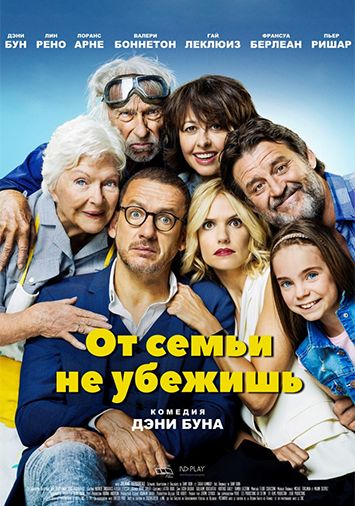 От семьи не убежишь