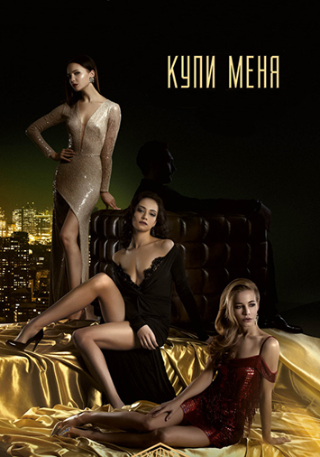Купи меня