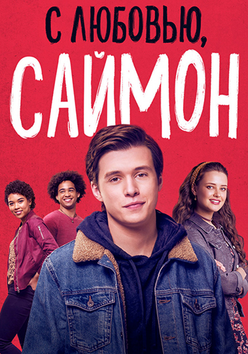 С любовью, Саймон
