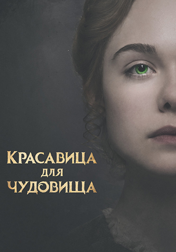 Красавица для чудовища