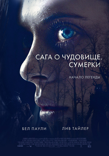 Сага о чудовище. Сумерки