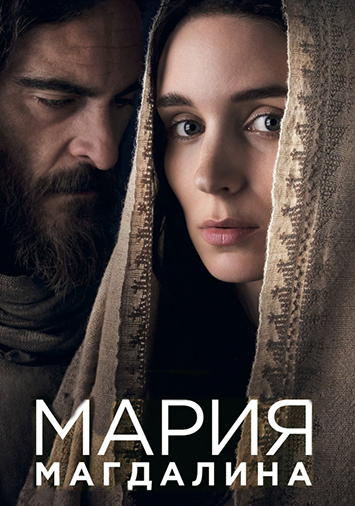 Мария Магдалина