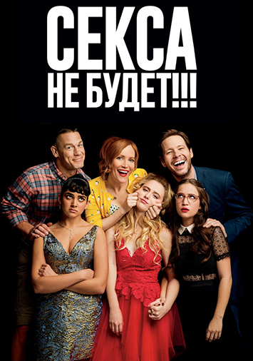 Секса не будет!!!