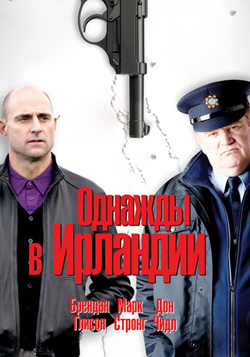 Однажды в Ирландии