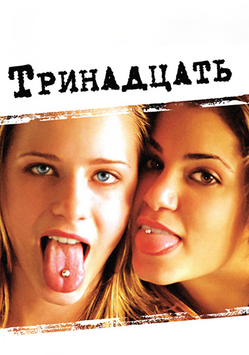 Тринадцать