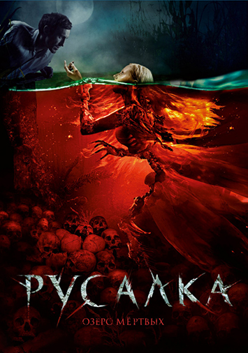 Русалка. Озеро мертвых