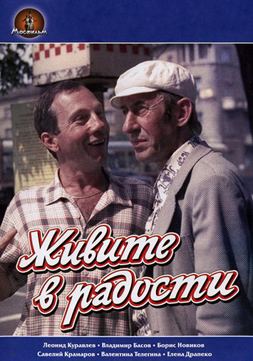 Живите в радости