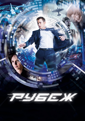 Рубеж
