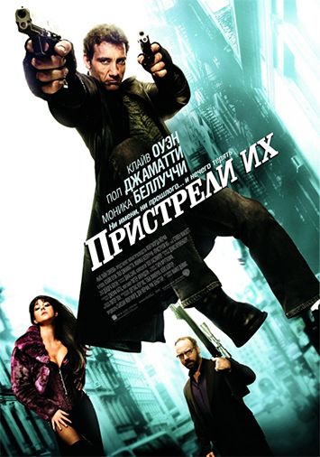 Пристрели их