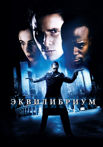 Эквилибриум