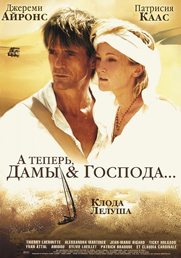 А теперь, дамы и господа...