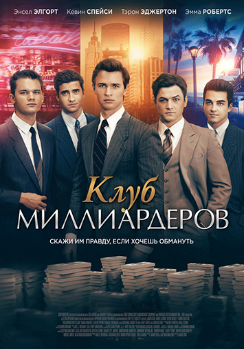 Клуб миллиардеров