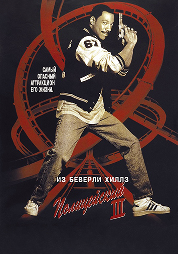 Полицейский из Беверли-Хиллз 3