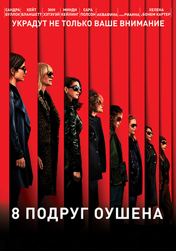 8 подруг Оушена