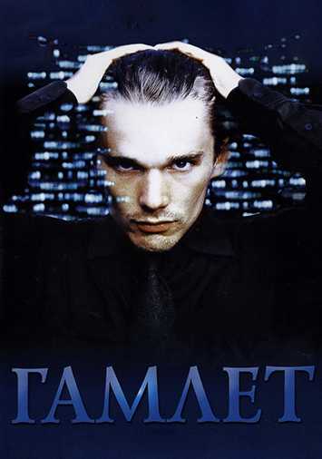 Гамлет