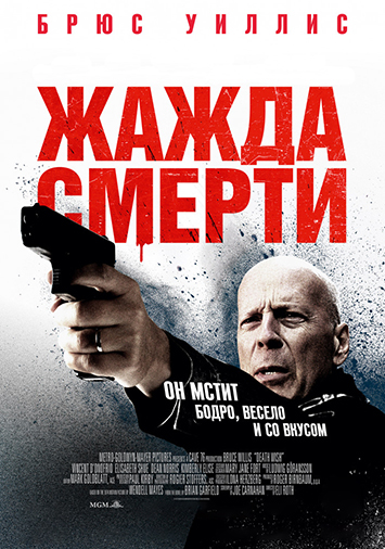 Жажда смерти