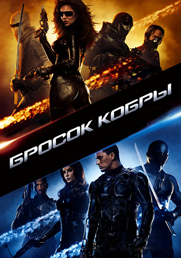 Бросок кобры