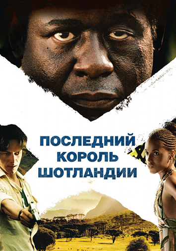 Последний король Шотландии