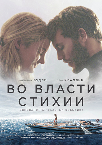 Во власти стихии