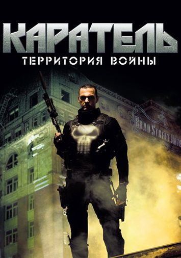 Каратель: Территория войны