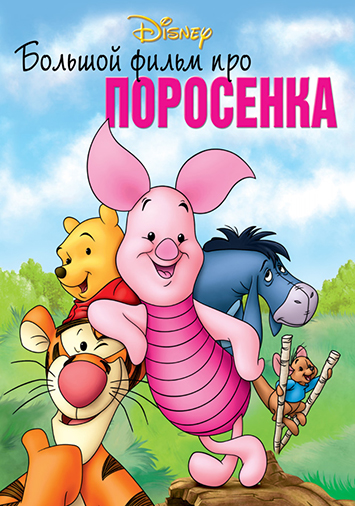 Большой фильм про поросенка