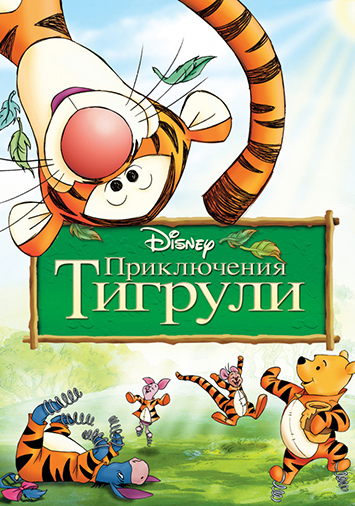 Приключения Тигрули