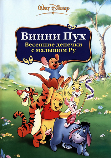 Винни Пух: Весенние денечки с малышом Ру