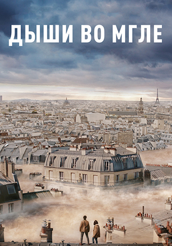 Дыши во мгле