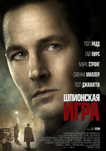 Шпионская игра