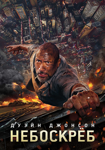 Небоскреб
