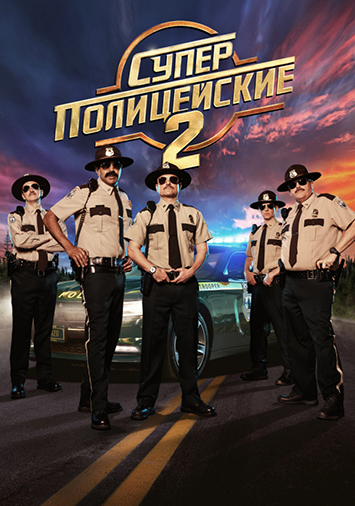 Суперполицейские 2