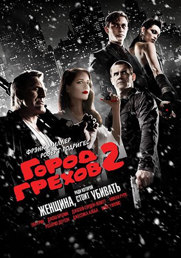 Город грехов 2: Женщина, ради которой стоит убивать