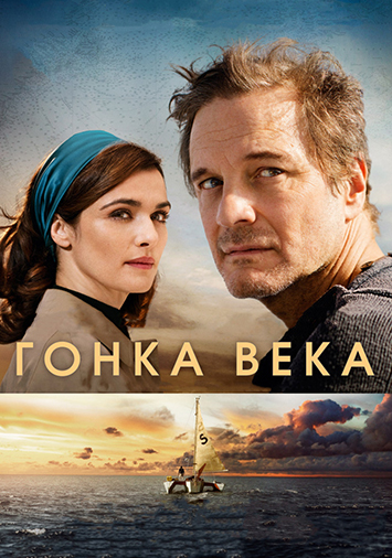 Гонка века